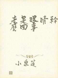 老是眼睛干痒怎么回事