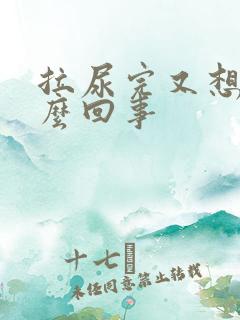 拉尿完又想拉怎么回事