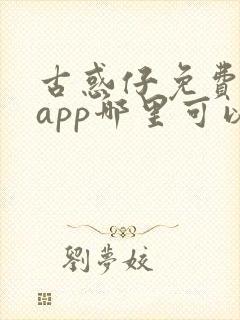 古惑仔免费漫画app哪里可以看