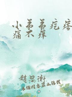 小弟弟疙瘩 不痛不痒