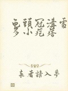 龟头冠沟处有很多小疙瘩