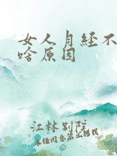 女人月经不正常啥原因