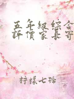 五年级综合素质评价家长寄语