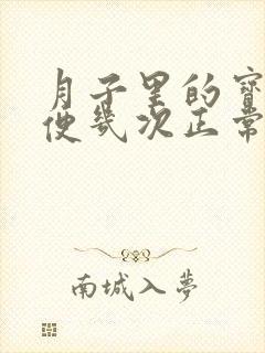 月子里的宝宝大便几次正常