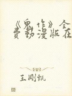 《鬼作》全集免费动漫版在线观看