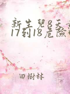 新生儿8天黄疸17到18危险吗