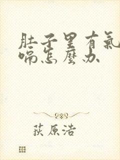 肚子里有气老打嗝怎么办