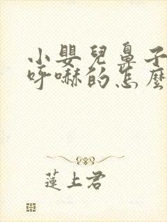 小婴儿鼻子呼哧呼哧的怎么办