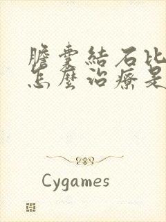 胆囊结石比较大怎么治疗是最好