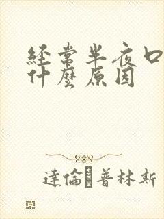 经常半夜口渴是什么原因