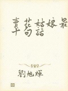 卖花姑娘最经典十句话