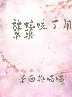 被蛇咬了用什么草药