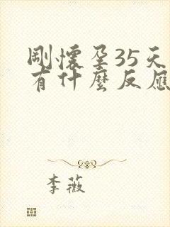 刚怀孕35天会有什么反应吗