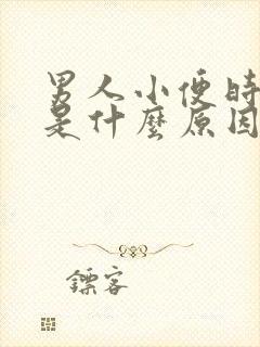 男人小便时有血是什么原因