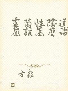 霉菌性阴道发炎应该怎么治疗