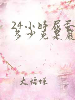 24小时尿蛋白多少克是严重