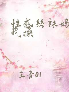 性感丝袜妈妈被我操