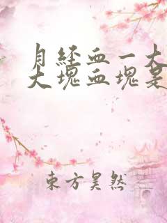 月经血一大块一大块血块是怎么回事