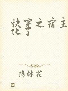 快穿之宿主又黑化了