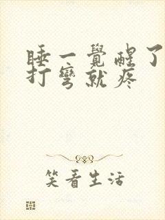 睡一觉醒了膝盖打弯就疼