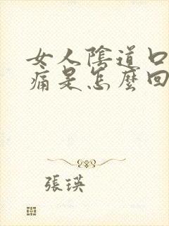 女人阴道口红肿痛是怎么回事