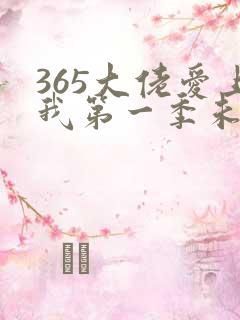 365大佬爱上我第一季未删减