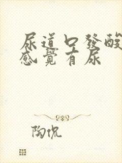 尿道口发酸,总感觉有尿