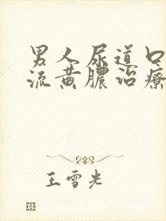 男人尿道口出现流黄脓治疗