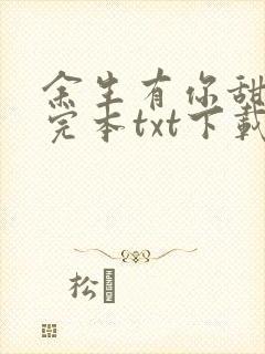 余生有你甜又暖完本txt下载