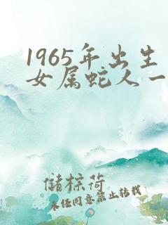 1965年出生女属蛇人一生运势