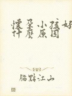 怀孕小孩好动是什么原因