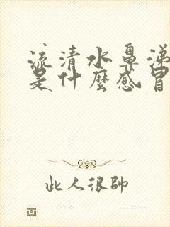 流清水鼻涕发烧是什么感冒