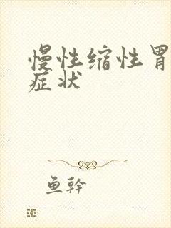 慢性缩性胃炎的症状