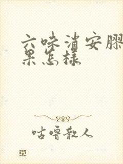 六味消安胶囊效果怎样