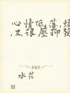 心情低落,烦躁,又很压抑发朋友圈的句子