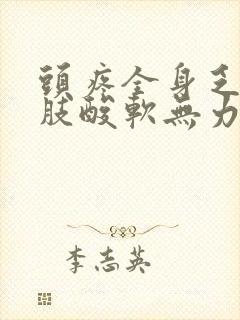 头疼全身乏力四肢酸软无力是怎么回事