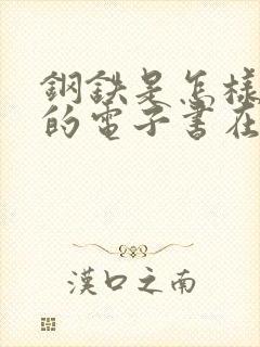 钢铁是怎样炼成的电子书在线阅读