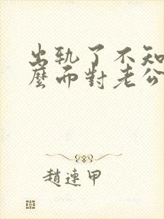 出轨了不知道怎么面对老公怎么办