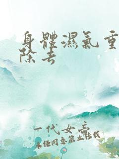 身体湿气重怎么除去