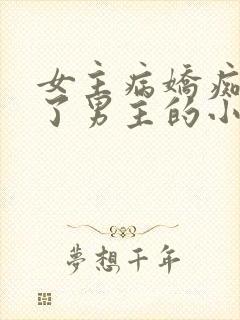 女主病娇痴迷绑了男主的小说