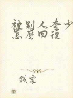 被别人夸少女感怎么回复