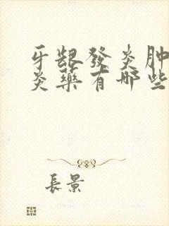 牙龈发炎肿痛消炎药有哪些比较好