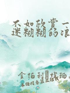 不如欣赏一秒迷迷糊糊的浪漫