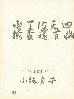 吃了15天四联检查还有幽门螺旋杆菌怎么办