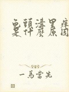 龟头沟里痒破皮是什么原因