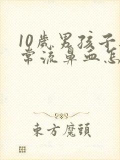 10岁男孩子经常流鼻血怎么回事