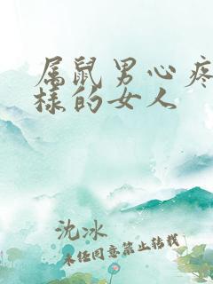 属鼠男心疼什么样的女人