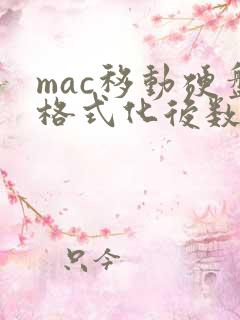 mac移动硬盘格式化后数据还能恢复吗
