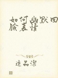 如何幽默回复捂脸表情