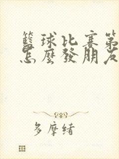 篮球比赛第一名怎么发朋友圈